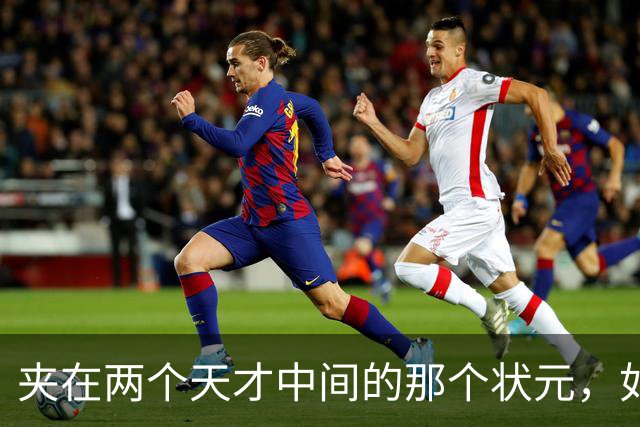 夹在两个天才中间的那个状元，如今成了弗拉格新搭档