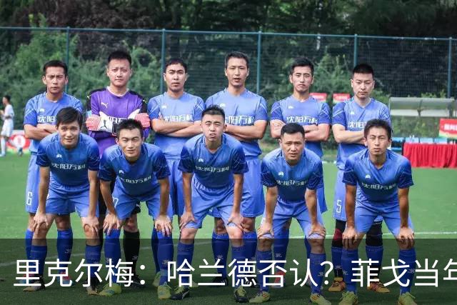 里克尔梅：哈兰德否认？菲戈当年也如此 我非常确定他会加盟皇马