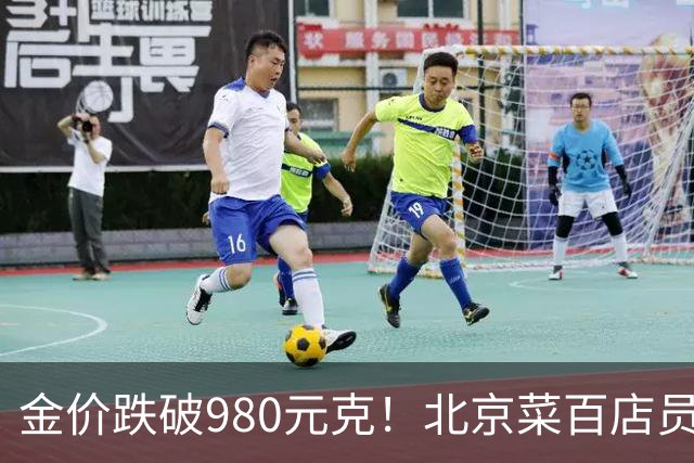 金价跌破980元/克！北京菜百店员称购买投资金条者减少约六成，专家提醒勿将投资变投机
