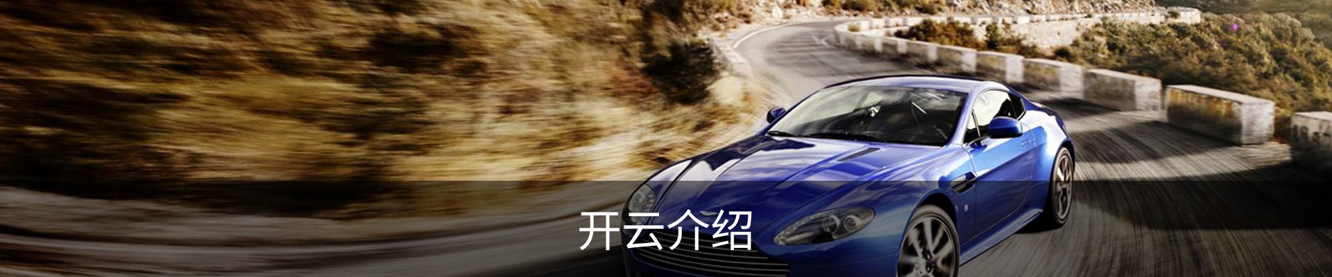 开云介绍
